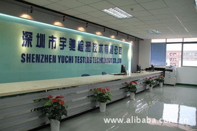深圳市宇馳檢測技術(shù) 專業(yè)可靠的技術(shù)咨詢服務